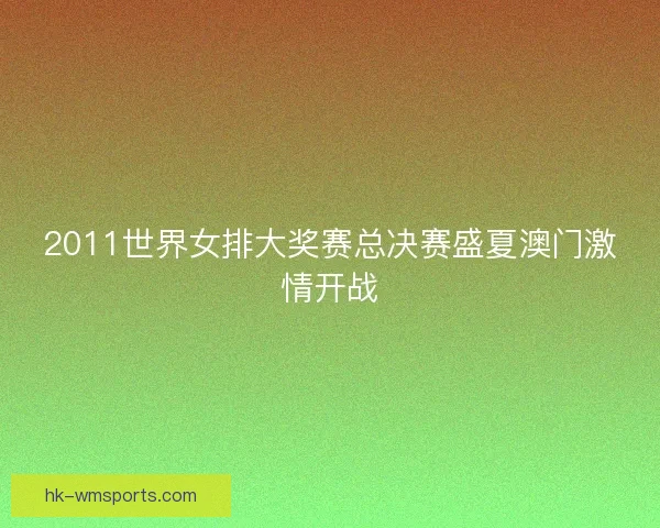 2011世界女排大奖赛总决赛盛夏澳门激情开战