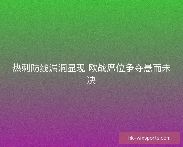 热刺防线漏洞显现 欧战席位争夺悬而未决 热刺防线漏洞显现 欧战席位争夺悬而未决